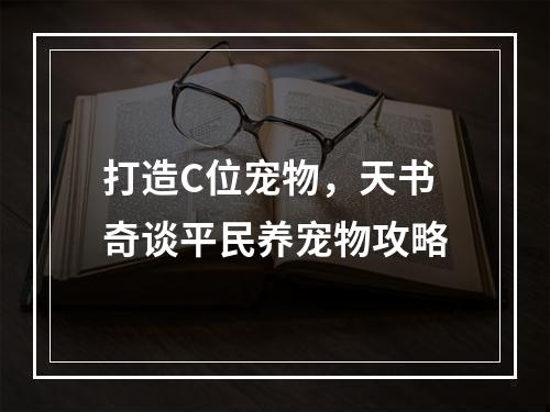 打造C位宠物，天书奇谈平民养宠物攻略