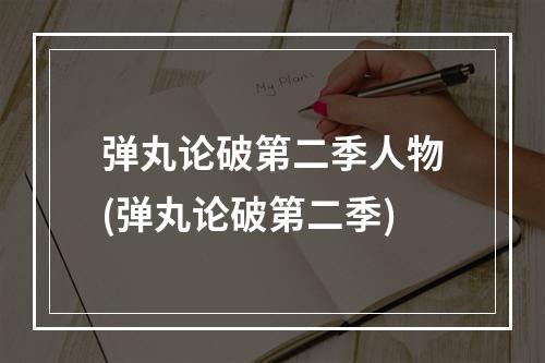 弹丸论破第二季人物(弹丸论破第二季)