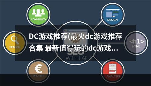 DC游戏推荐(最火dc游戏推荐合集 最新值得玩的dc游戏有什么2022  )