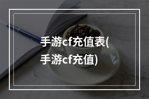 手游cf充值表(手游cf充值)