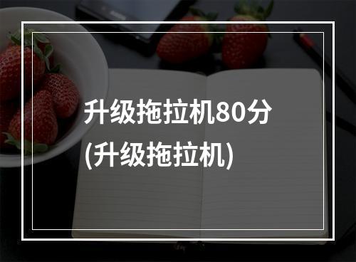 升级拖拉机80分(升级拖拉机)