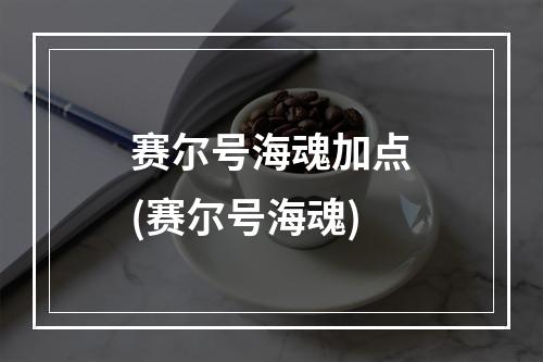 赛尔号海魂加点(赛尔号海魂)