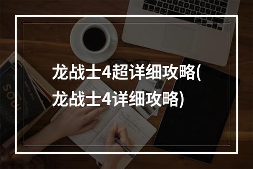 龙战士4超详细攻略(龙战士4详细攻略)