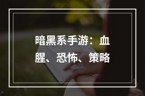 暗黑系手游：血腥、恐怖、策略