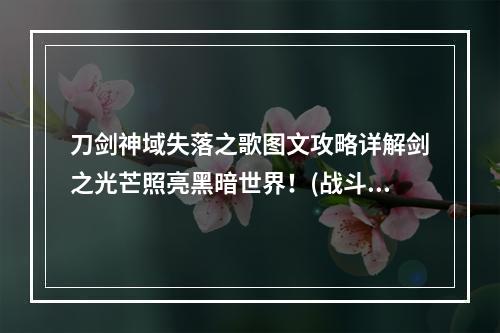 刀剑神域失落之歌图文攻略详解剑之光芒照亮黑暗世界！(战斗中的新玩法)