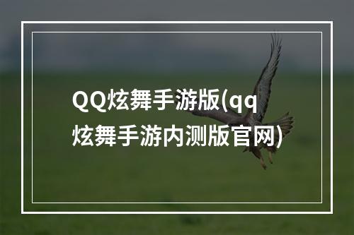 QQ炫舞手游版(qq炫舞手游内测版官网)