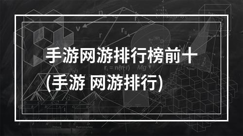 手游网游排行榜前十(手游 网游排行)