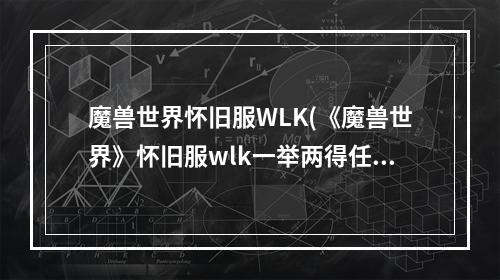 魔兽世界怀旧服WLK(《魔兽世界》怀旧服wlk一举两得任务攻略 魔兽世界  )