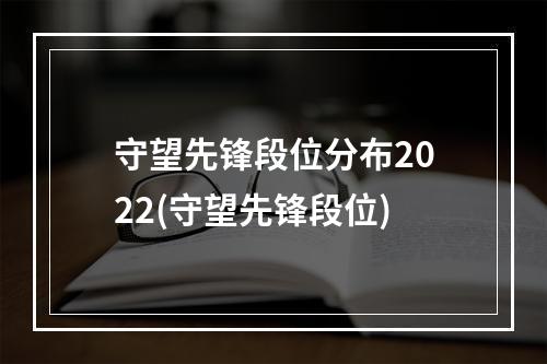 守望先锋段位分布2022(守望先锋段位)