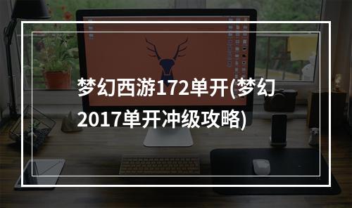 梦幻西游172单开(梦幻2017单开冲级攻略)