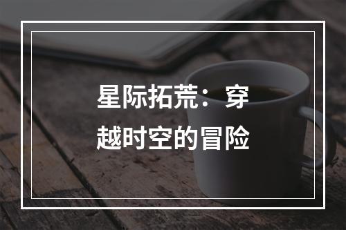 星际拓荒：穿越时空的冒险