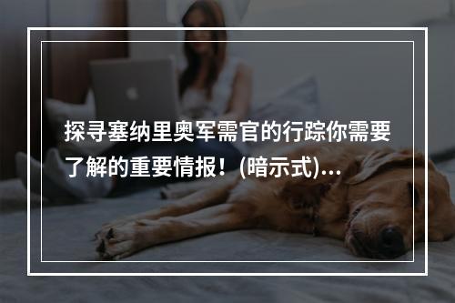 探寻塞纳里奥军需官的行踪你需要了解的重要情报！(暗示式)(冒险之路上，为何不与塞纳里奥军需官结伴前行？(建议式))