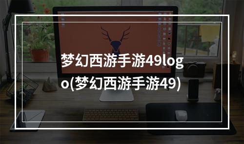 梦幻西游手游49logo(梦幻西游手游49)