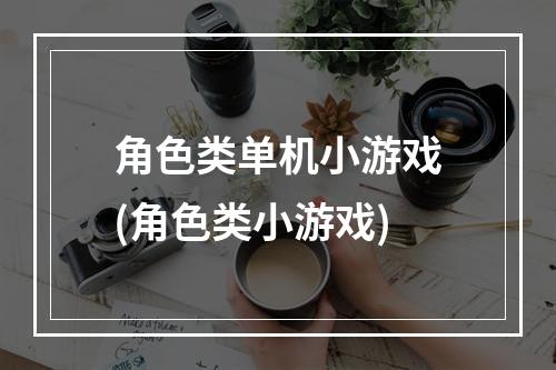 角色类单机小游戏(角色类小游戏)