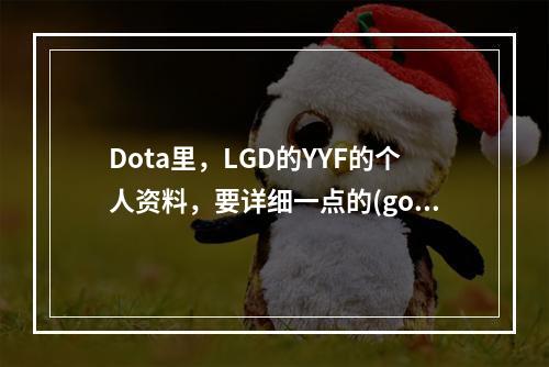 Dota里，LGD的YYF的个人资料，要详细一点的(gosugamers dota2)