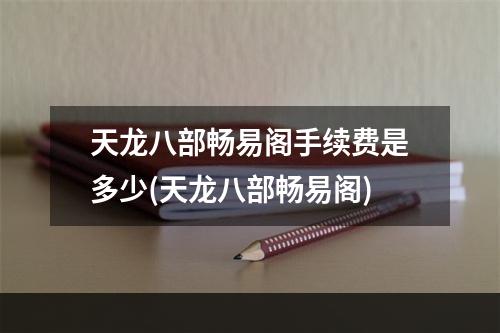 天龙八部畅易阁手续费是多少(天龙八部畅易阁)