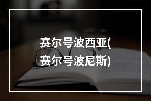 赛尔号波西亚(赛尔号波尼斯)