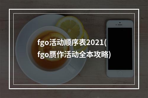 fgo活动顺序表2021(fgo赝作活动全本攻略)