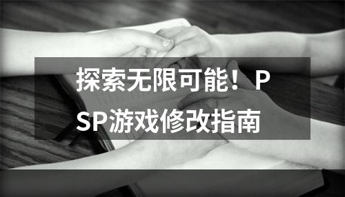 探索无限可能！PSP游戏修改指南