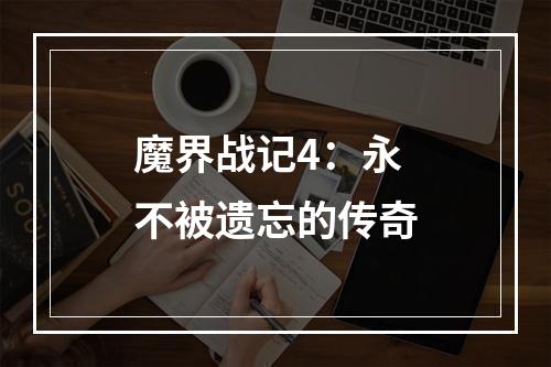 魔界战记4：永不被遗忘的传奇