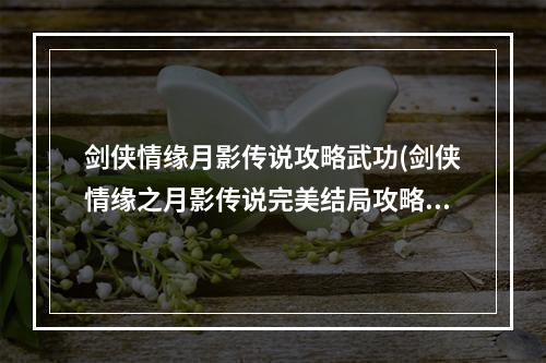 剑侠情缘月影传说攻略武功(剑侠情缘之月影传说完美结局攻略)