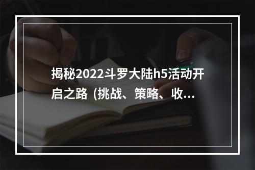 揭秘2022斗罗大陆h5活动开启之路  (挑战、策略、收益)(必看！斗罗大陆h5活动攻略全解  (攻略、技巧、奖励))