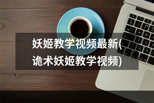 妖姬教学视频最新(诡术妖姬教学视频)