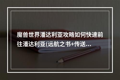 魔兽世界潘达利亚攻略如何快速前往潘达利亚(远航之书+传送门)