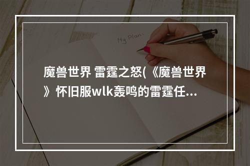 魔兽世界 雷霆之怒(《魔兽世界》怀旧服wlk轰鸣的雷霆任务攻略 魔兽世界  )