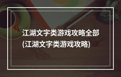 江湖文字类游戏攻略全部(江湖文字类游戏攻略)