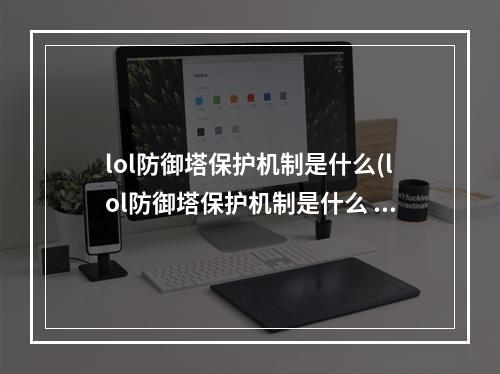 lol防御塔保护机制是什么(lol防御塔保护机制是什么 )