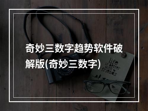 奇妙三数字趋势软件破解版(奇妙三数字)