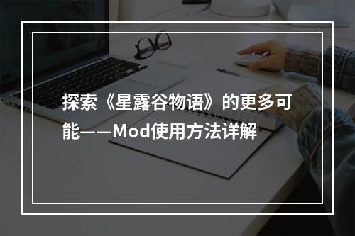 探索《星露谷物语》的更多可能——Mod使用方法详解