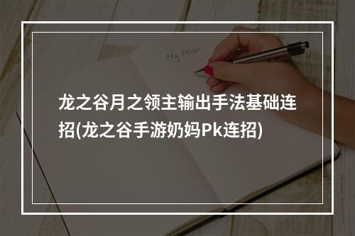 龙之谷月之领主输出手法基础连招(龙之谷手游奶妈Pk连招)