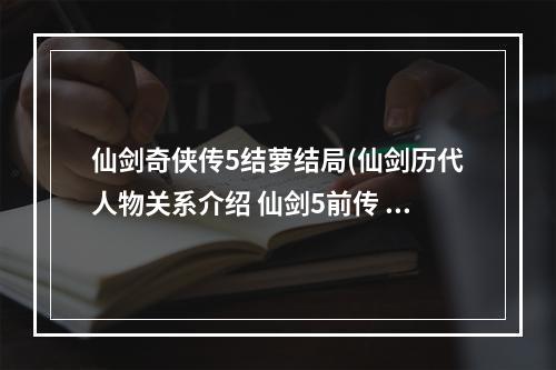 仙剑奇侠传5结萝结局(仙剑历代人物关系介绍 仙剑5前传 结萝)