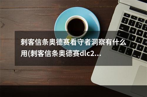 刺客信条奥德赛看守者洞察有什么用(刺客信条奥德赛dlc2看守者的洞察位置点图文分享)