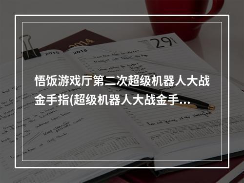 悟饭游戏厅第二次超级机器人大战金手指(超级机器人大战金手指)