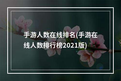 手游人数在线排名(手游在线人数排行榜2021版)