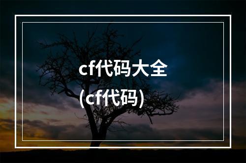 cf代码大全(cf代码)