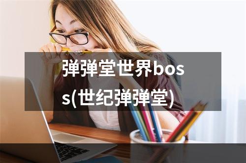 弹弹堂世界boss(世纪弹弹堂)