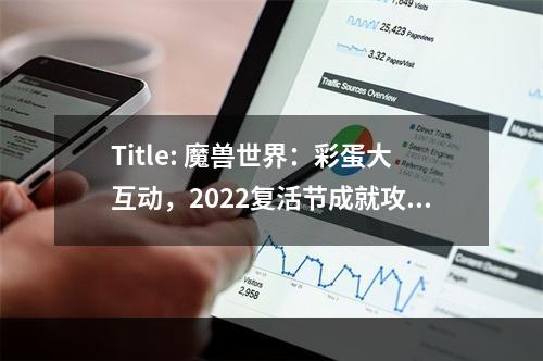 Title: 魔兽世界：彩蛋大互动，2022复活节成就攻略完全指南