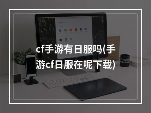 cf手游有日服吗(手游cf日服在呢下载)