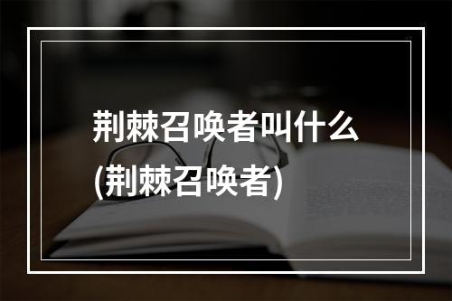 荆棘召唤者叫什么(荆棘召唤者)