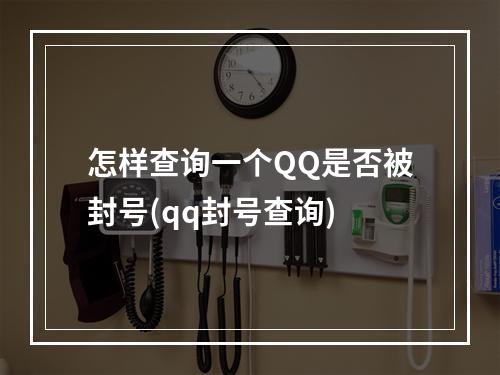 怎样查询一个QQ是否被封号(qq封号查询)