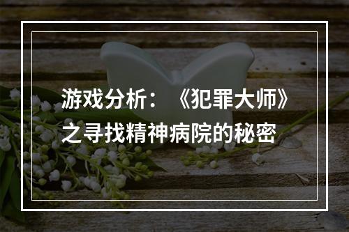 游戏分析：《犯罪大师》之寻找精神病院的秘密