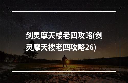 剑灵摩天楼老四攻略(剑灵摩天楼老四攻略26)