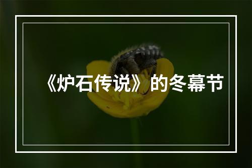 《炉石传说》的冬幕节