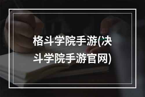 格斗学院手游(决斗学院手游官网)