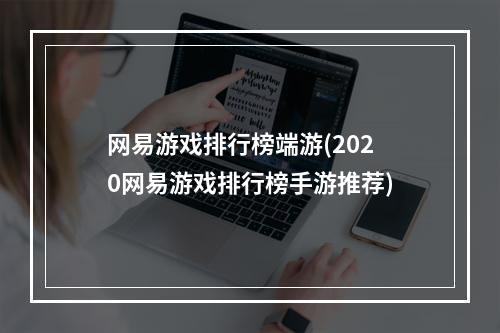 网易游戏排行榜端游(2020网易游戏排行榜手游推荐)