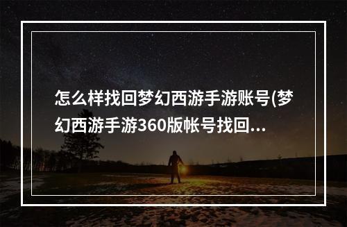 怎么样找回梦幻西游手游账号(梦幻西游手游360版帐号找回)